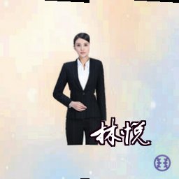 林悦