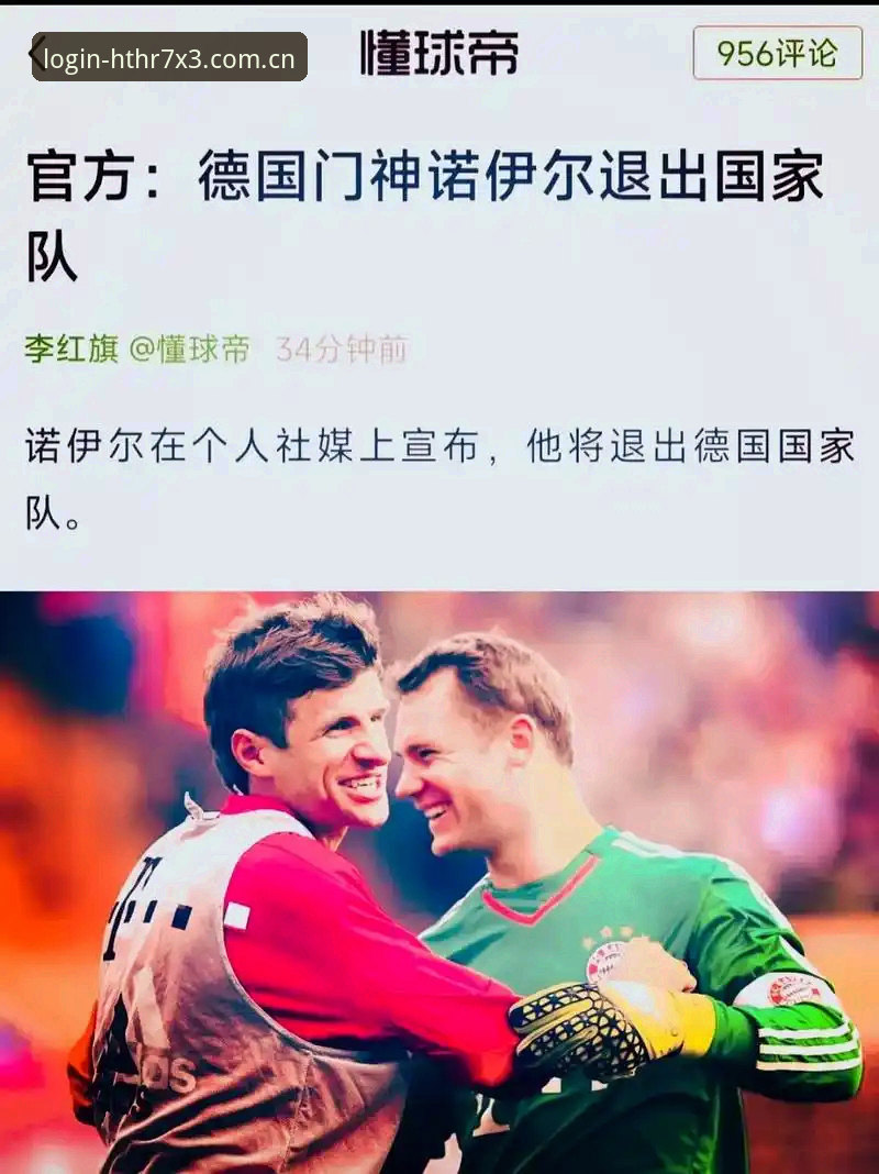 德国队26人大名单深度解析：诺伊尔vs卡尔，两代门神的传承与碰撞
